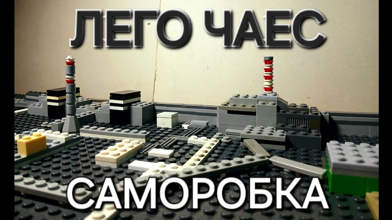 ЛЕГО ЧАЕС
