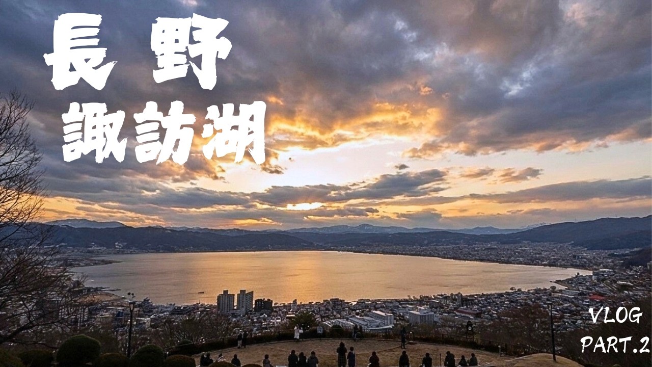 🇯🇵 「長野」自由行Vlog-PART.2-「你的名字」聖地巡禮，諏訪湖一日遊!