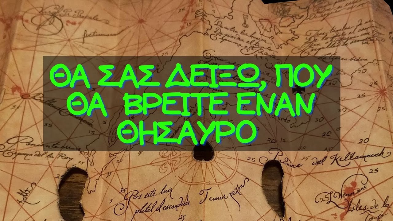 Θα σας δείξω που θα βρείτε έναν θησαυρό