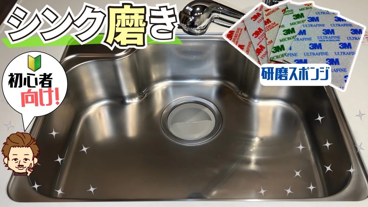 【初心者向け】キッチンシンクの鏡面磨きを市販の研磨スポンジでやってみたらとても簡単にできました！