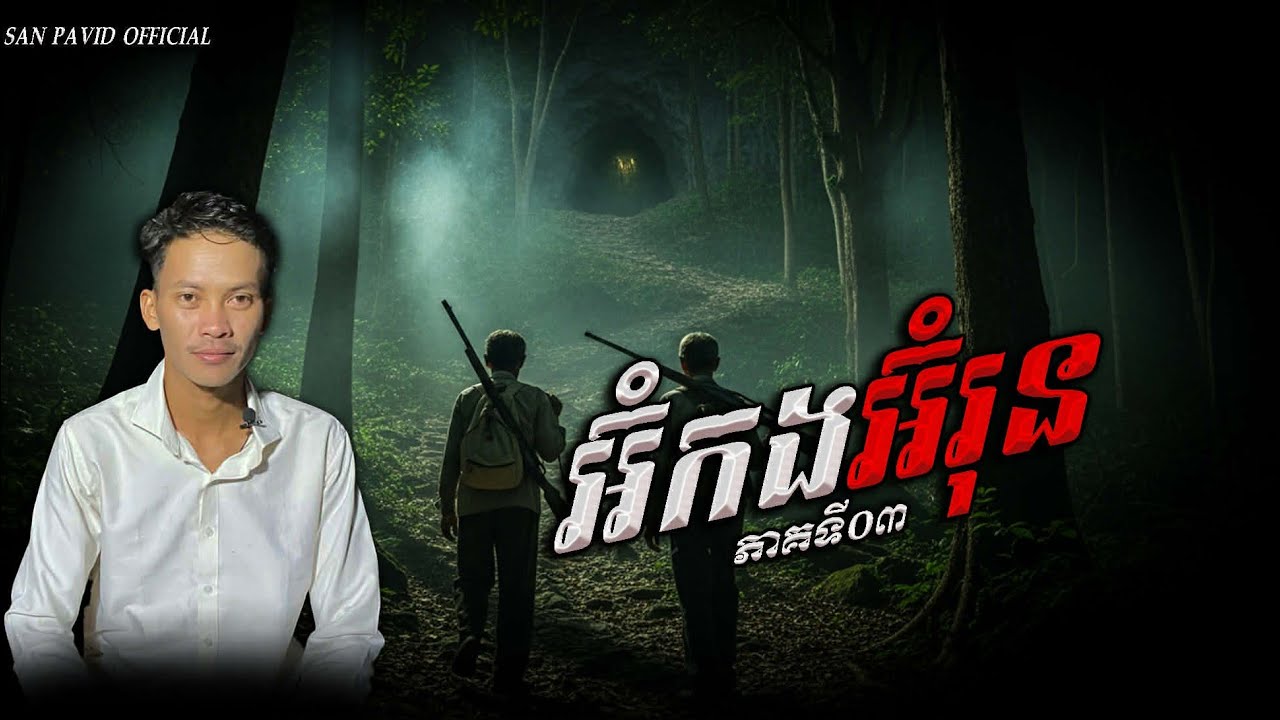San pavid official  | អ៊ុំកងអុំរុន 03