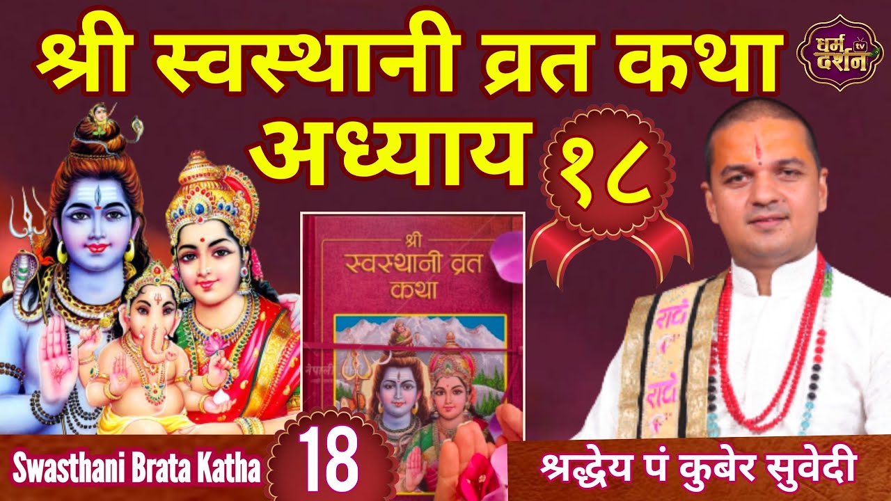 Day -18 श्री स्वस्थानी व्रत कथा अध्याय १८ || Swasthani Brata Katha Nepali By Kuber Subedi || २०७८