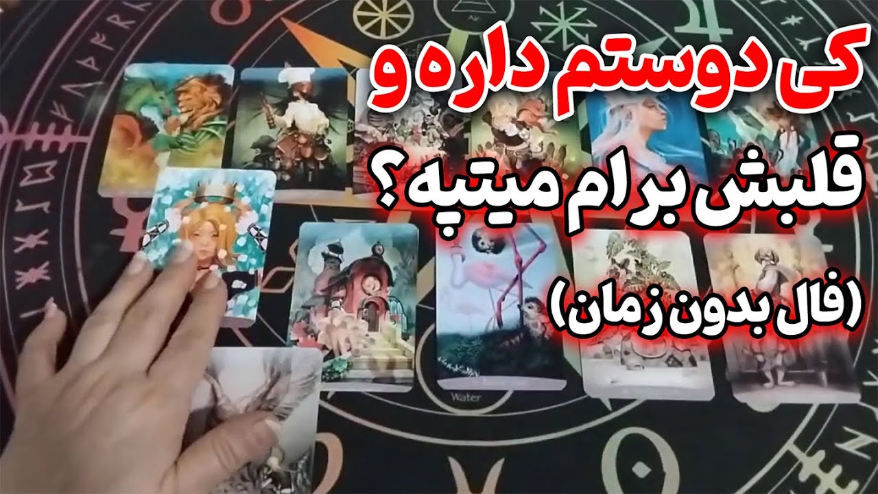 کوئین تاروت - کی دوستم داره و قلبش برام میتپه؟
