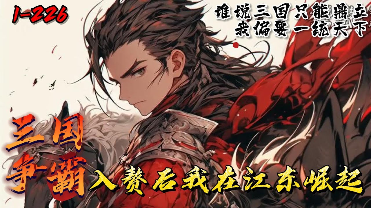 《三国争霸：入赘后我在江东崛起》1-226罗昂穿越到了东汉末年，决定在东汉末年大展拳脚，征服整个天下。他便到处游历，组建了一支强大的队伍后开始逐个击破 ，最终，成功地统一了天下，成为了一位传奇人物。