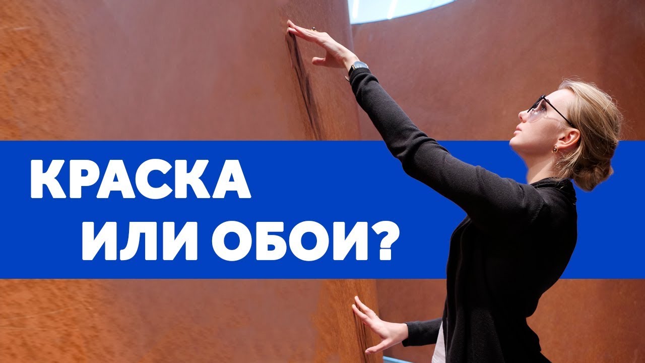 КРАСКА ИЛИ ОБОИ? ЧТО ВЫБРАТЬ? ПЛЮСЫ И МИНУСЫ ЗА 7 МИНУТ. ДИЗАЙН ИНТЕРЬЕРА | SHELNAT