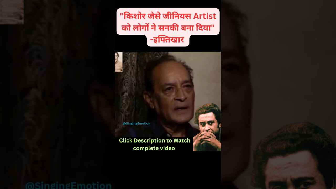 Actor Iftekhar talks about Kishore Kumar #kishorekumar #iftekharahmad #bollywood #shorts #short