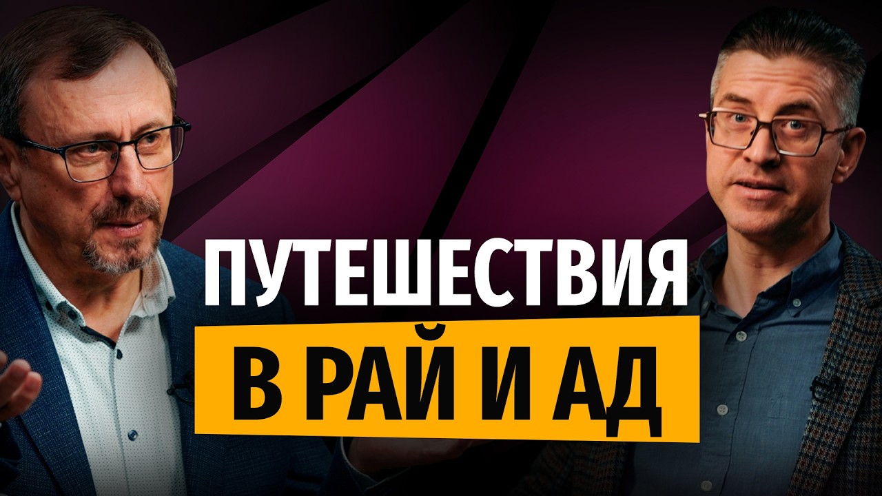 Путешествия в рай и ад | 