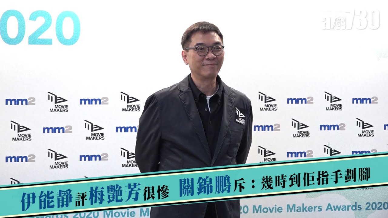 【娛眼鏡】伊能靜評梅艷芳很慘 關錦鵬斥：幾時到佢指手劃腳