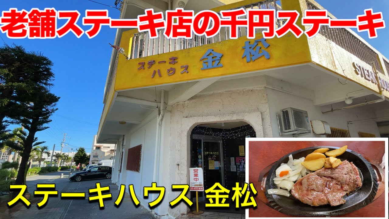 【沖縄ステーキ】老舗ステーキ店の1000円ステーキ。美浜アメリカンビレッジからも近い。ステーキハウス金松