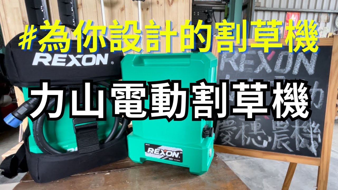 力山電動割草機基本介紹｜割草機介紹｜割草機使用｜電動工具｜#REXON #力山 #慶穗農機