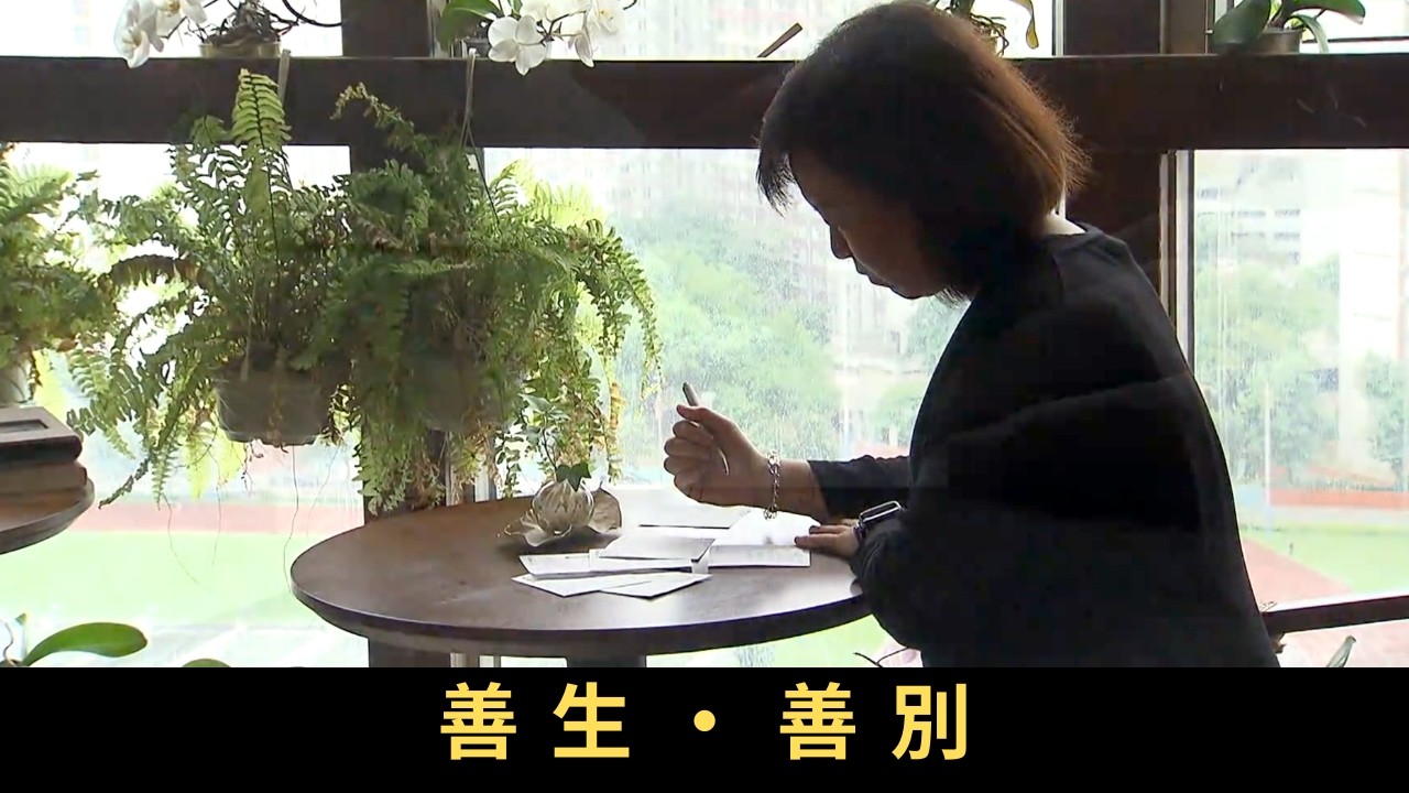 TVB 星期日檔案 善生‧善別 從事文職工作逾20年的私人助理，去年初毅然轉行投身殯儀業成為生命頌禮司，每天面對生離死別，同時要與家人照顧卧床的公公及年老的婆婆，晚期照顧需要如何做得妥善？