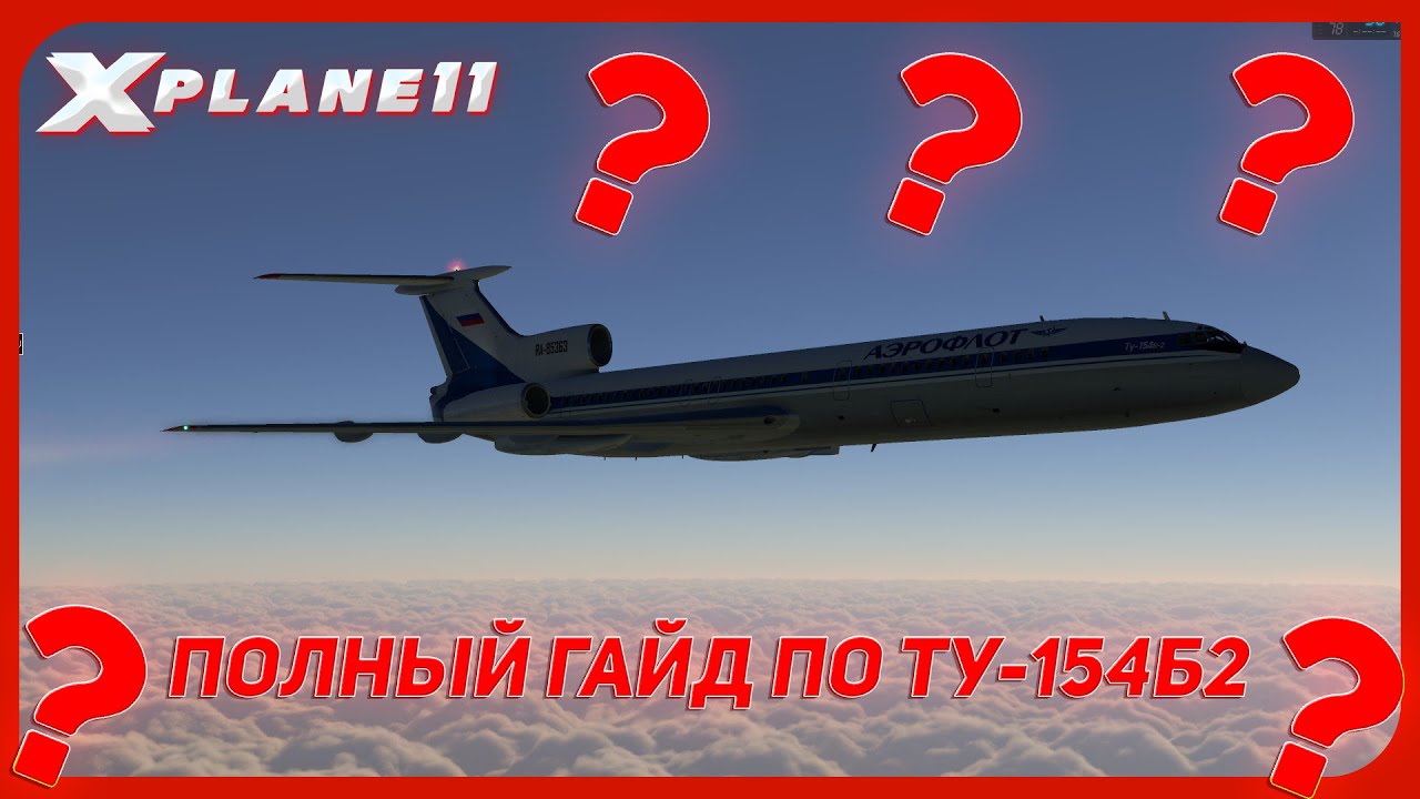 ПОЛНЫЙ ГАЙД ПО ПОЛЁТУ НА ТУ-154Б2 | 2024 | X-PLANE 11