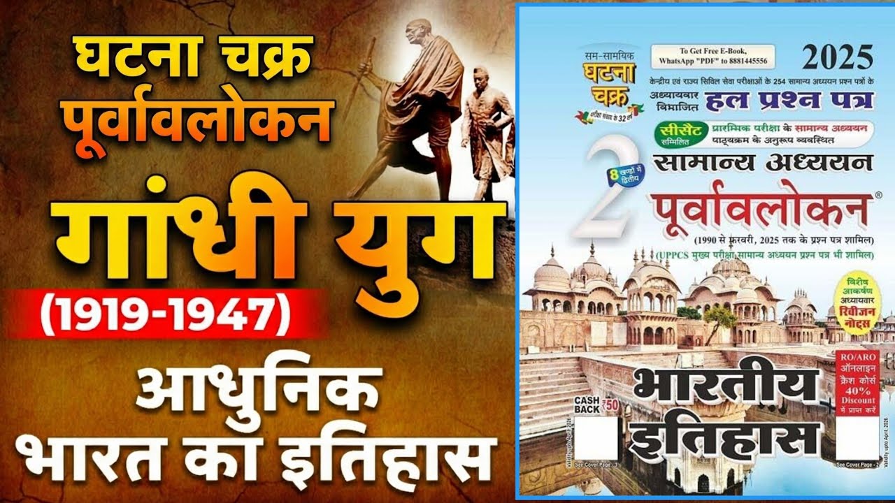 Ghatna Chakra Modern History 2025 || गांधी युग (1919-1947) | Gandhi Yug | आधुनिक भारत का इतिहास