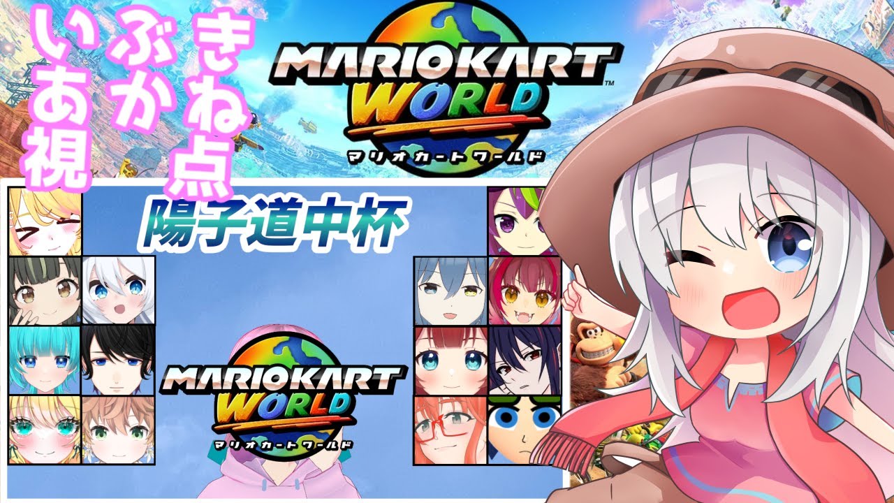 【マリオカートワールド】陽子道中杯！15人で全コース巡りコラボ！いぶきあかね視点【バーチャル地声Vtuber】