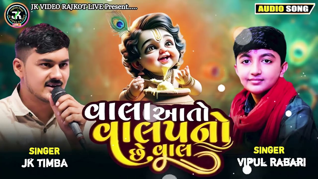 Vala Aato Valap Nu Che Van | Mari Ankhe Ujagra | JK TIMBA,VIPUL RABARI | વાલા આતો વાલપનો છે વાલ