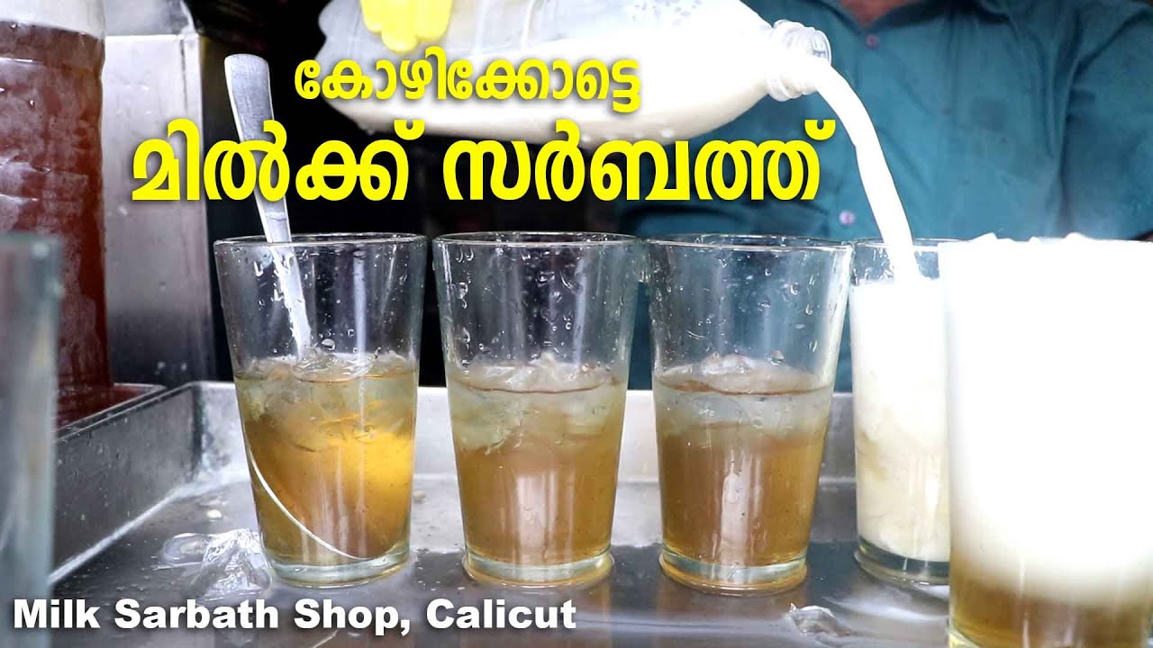 Milk Sarbath Shop, Calicut | കോഴിക്കോട്ടെ മില്‍ക്ക് സര്‍ബത്ത്