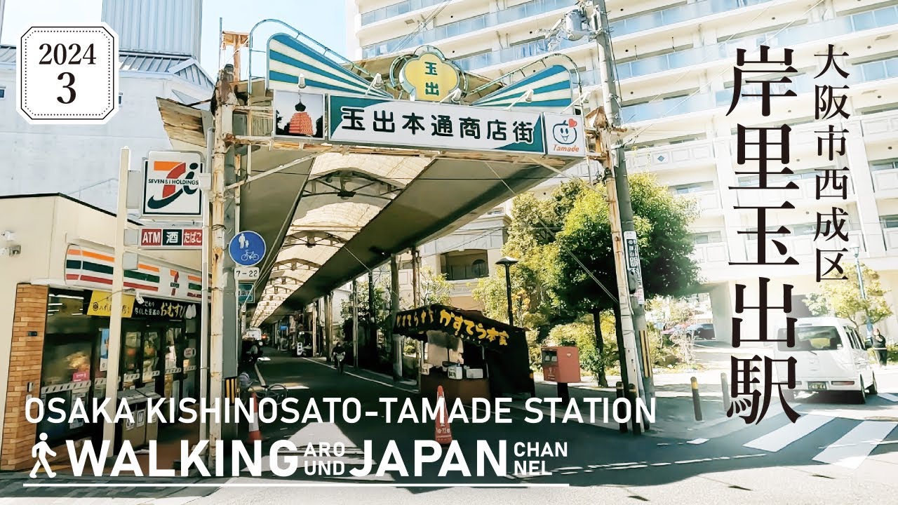 【4K/大阪散歩】大阪市西成区岸里玉出駅を街歩き Walking around  Kishinosato-tamade Station,Osaka,Japan,2024
