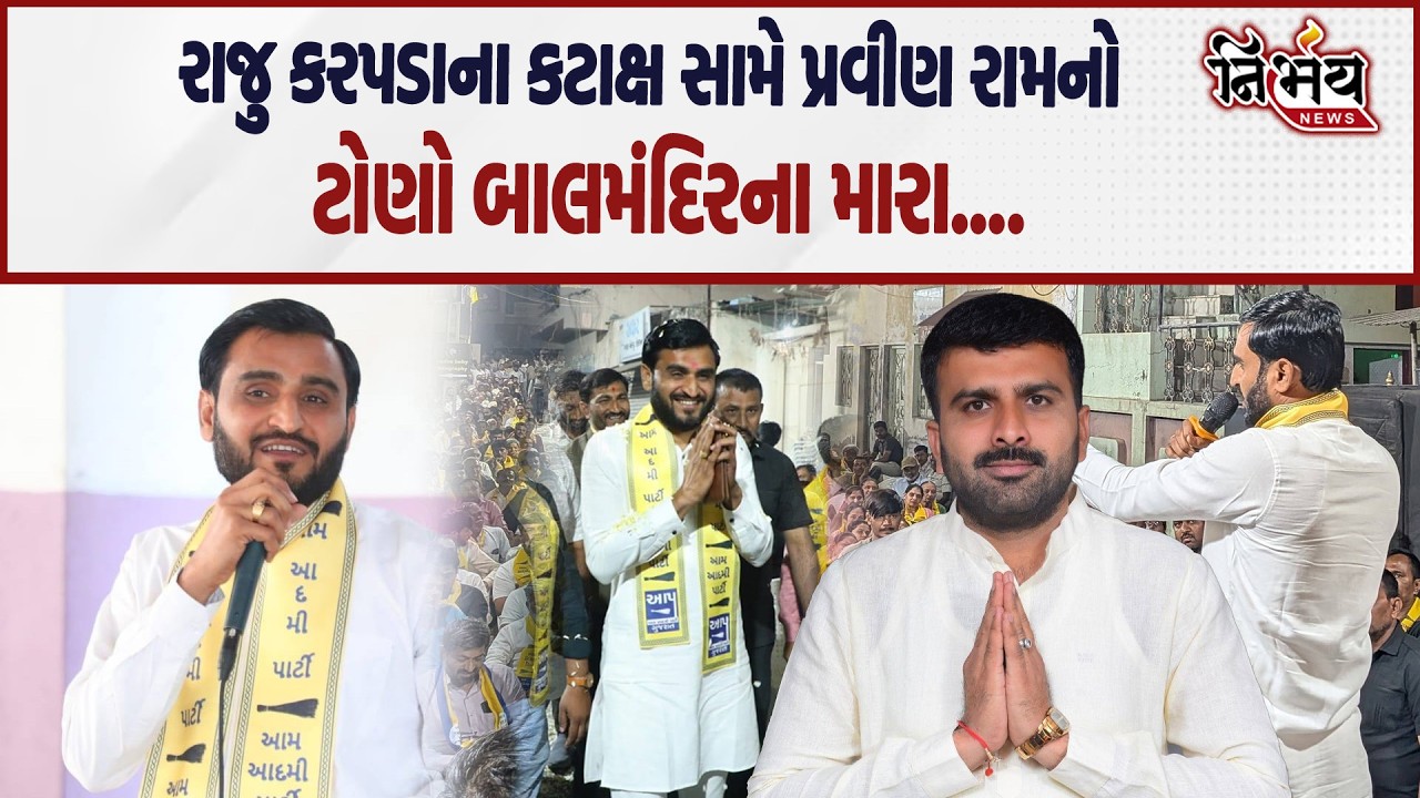 Raju Karpada ના બાલમંદિરવાળા કટાક્ષ સામે Pravin Ram નો ટોણો જુઓ આ શું કહ્યું | Nirbhay news |