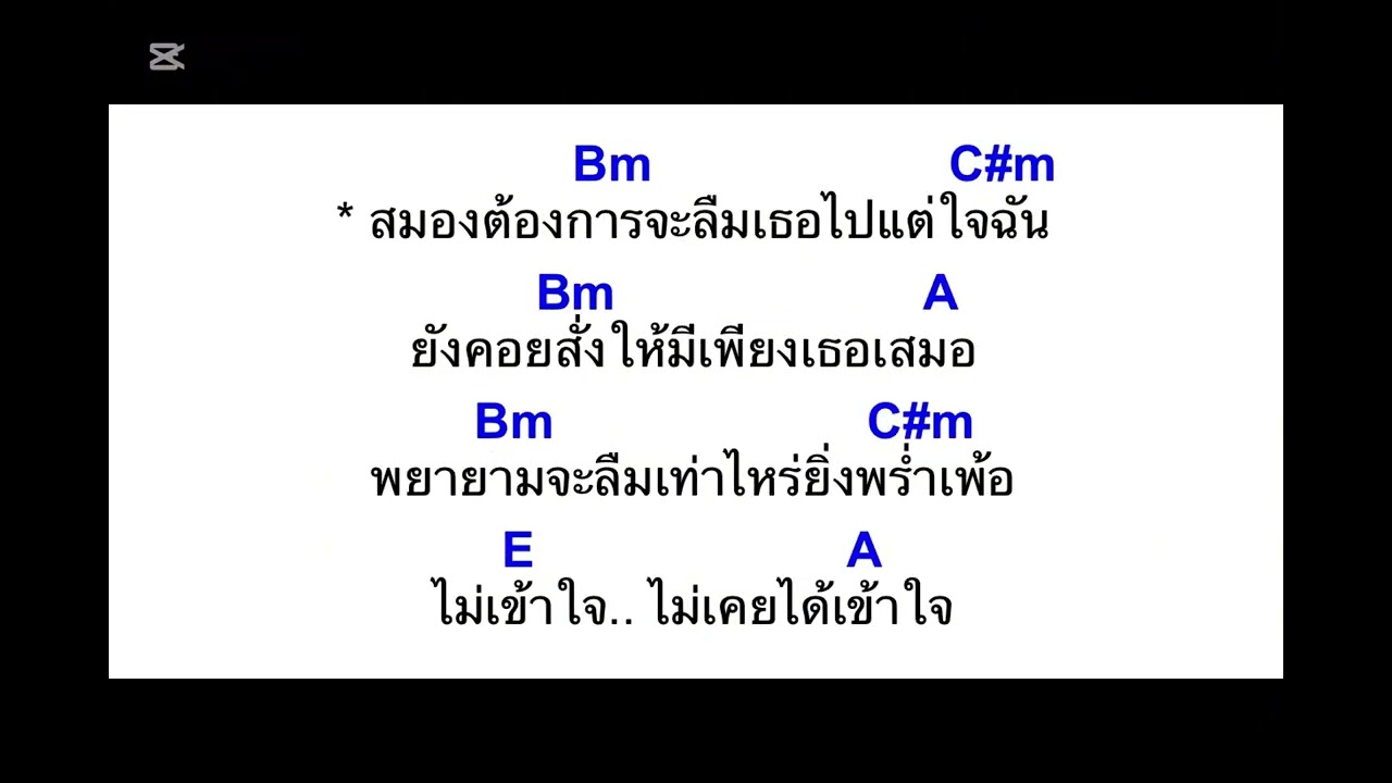 คอร์ดเพลง ใจเป็นนายกายเป็นบ่าว -เล็ก รัชเมศฐ์