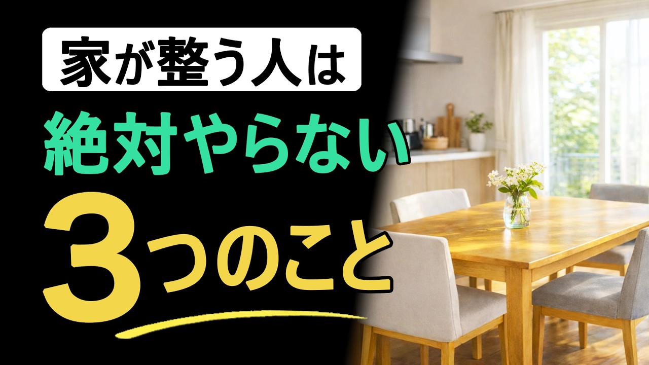 【捨て活】どうしていつも家が整うの？答えは“やらないこと”でした