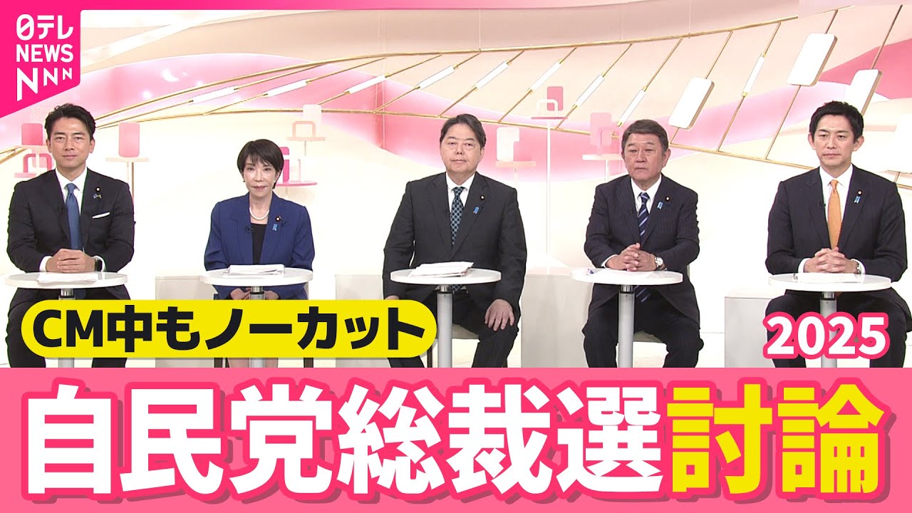 【総裁選討論ノーカット】CM中の様子もお届け～自民党総裁選2025候補者討論～