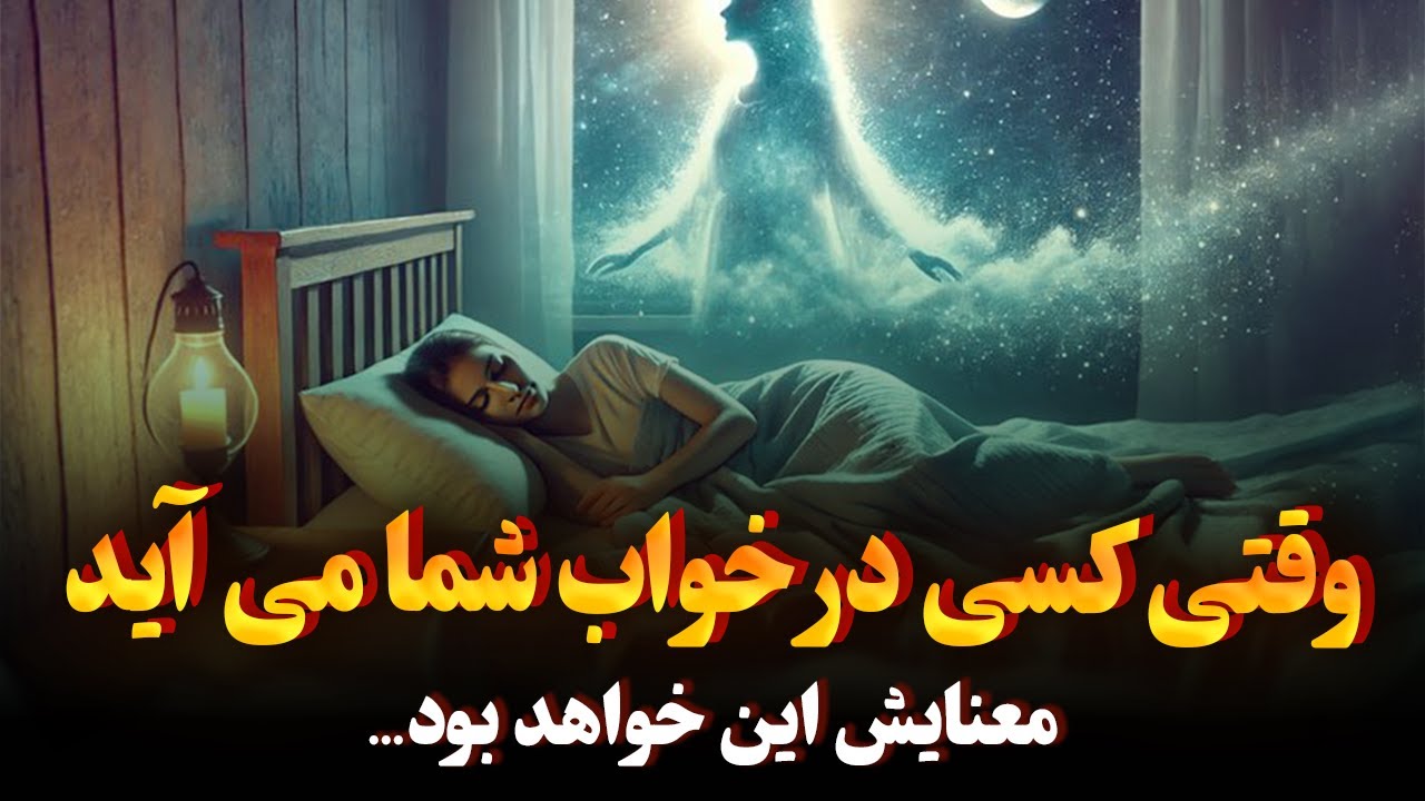 وقتی شخصی در خوابِ تو ظاهر میشود،معنی واقعیش چیست؟ | ادگار کیسی