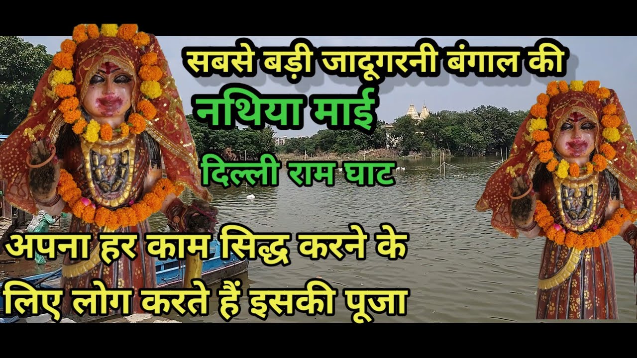 बंगाल की सबसे बड़ी जादूगरनी नथिया माई वजीराबाद रामघाट दिल्ली बाबा अमर सिंह मंदिर जमुना नदी #