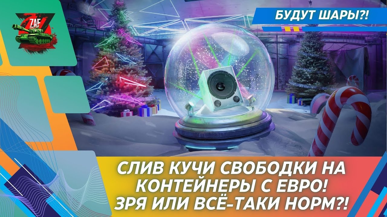ОТКРЫВАЮ НГ КОРОБКИ НА ЕВРО! НАДЕЖДА НА ШАРЫ! Tanks Blitz | ZAF