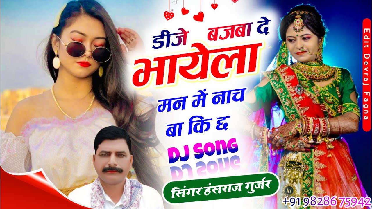 #हंसराज_गुर्जर_वायरल_सोंग_2026✓✓डिजे बजबा द भायेला मन में नाच बा कि छ✓✓singer Hansraj Gurjar 