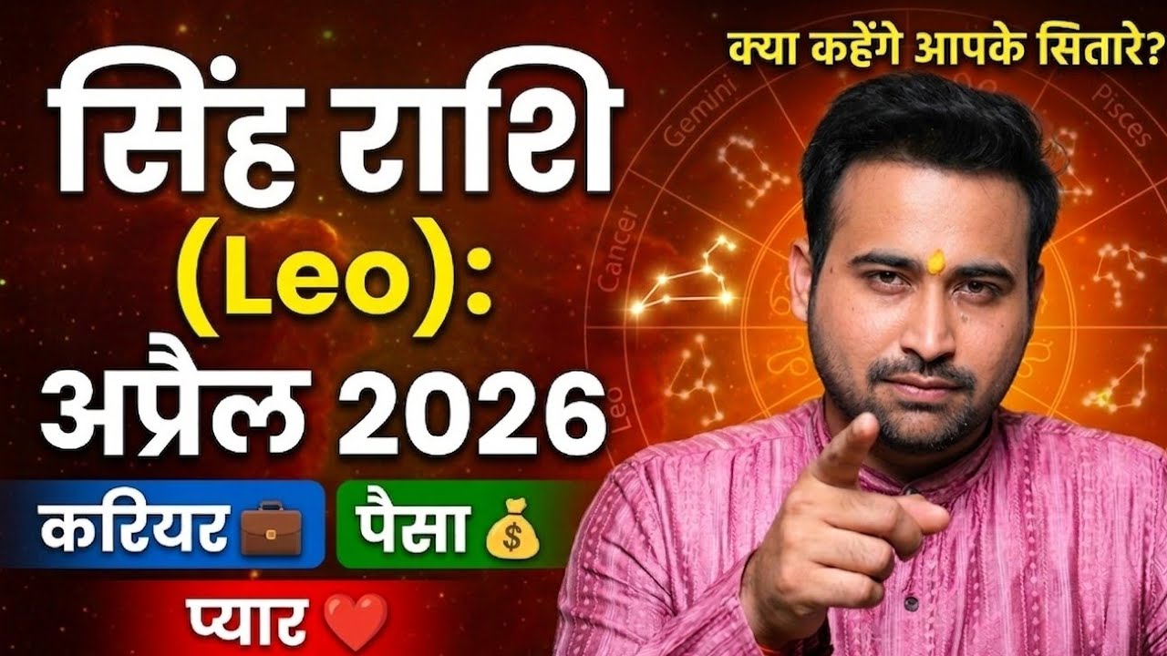 सिंह राशि: अप्रैल 2026 राशिफल | Leo Monthly Horoscope April 2026 | Singh Rashi Rashifal