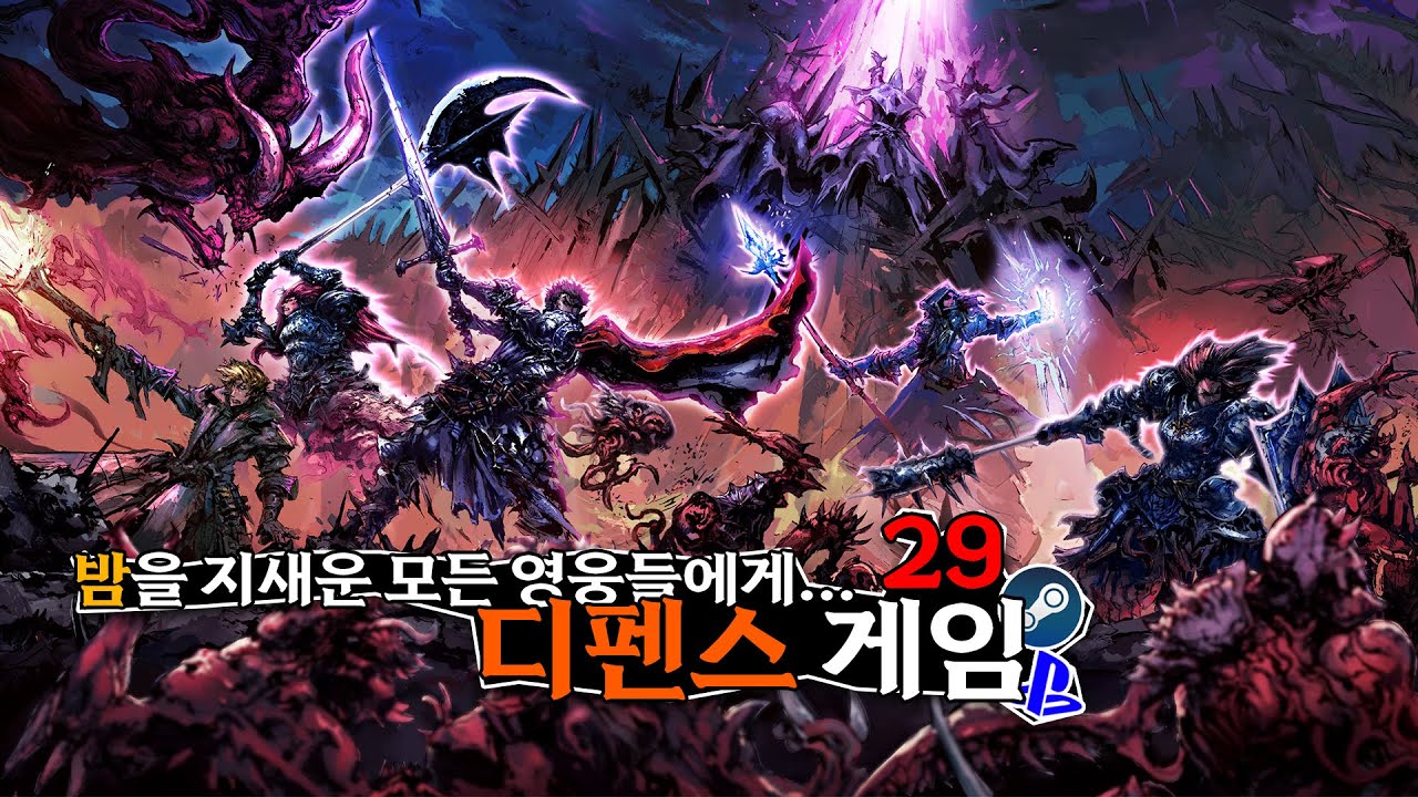 시간순삭! 밤을 지새운 모든 영웅들에게... 디펜스게임 29