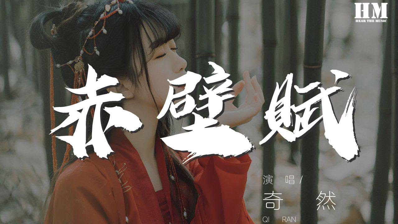 奇然 - 赤壁賦『【奇然】 【沈謐仁】』【動態歌詞Lyrics】