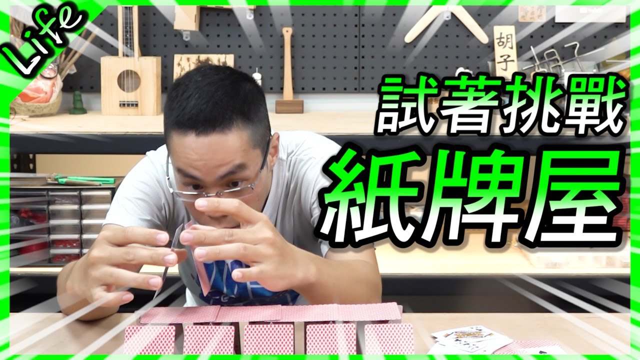 挑戰用撲克牌疊到天花板！結果失敗了Orz【胡子Life】