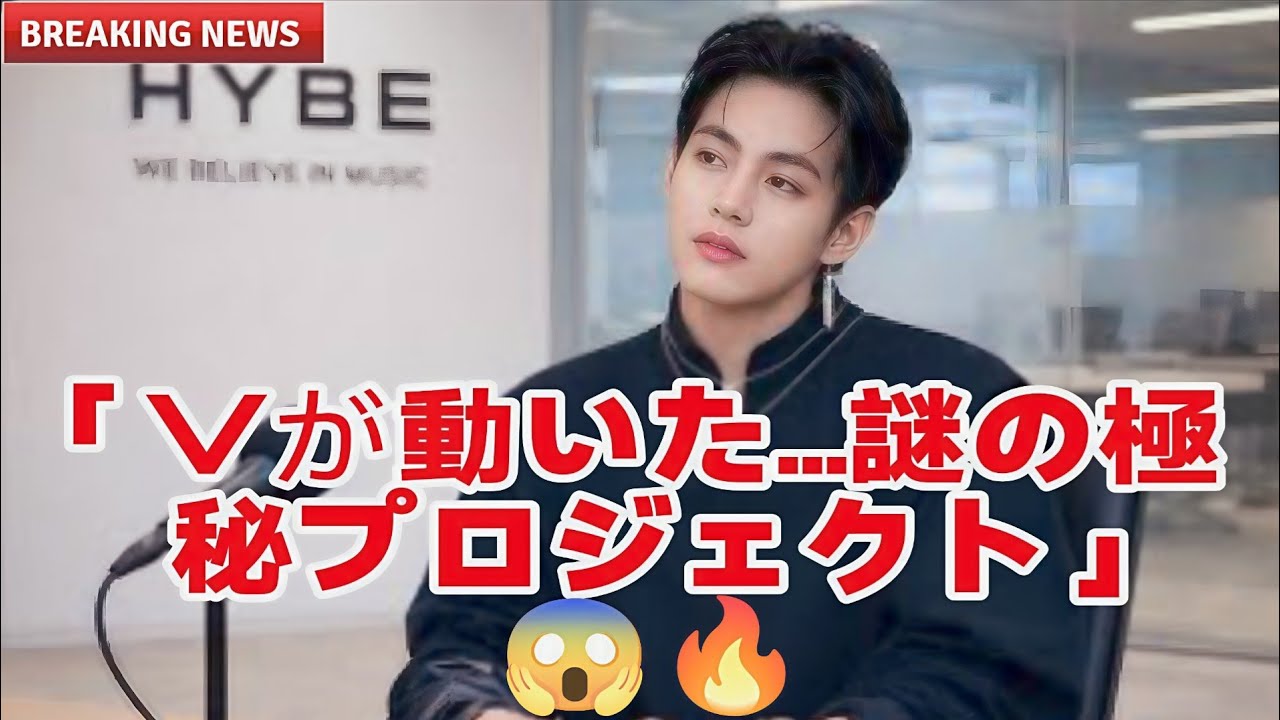 「4分前！BTSのテヒョンが“数百万ドル級”極秘プロジェクトをSNSに投稿！」