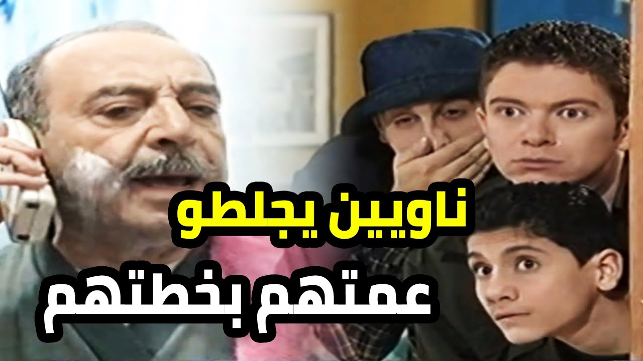 ناويين يجلطو عمتهم بس حاسبين حساب لكلشي
