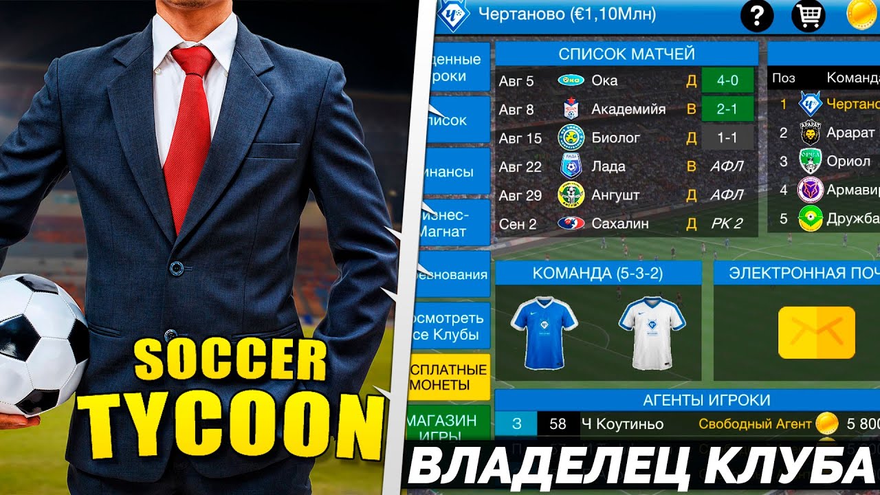 Soccer Tycoon - Карьера Владельца Футбольного Клуба - Бизнес Магнат Футбола