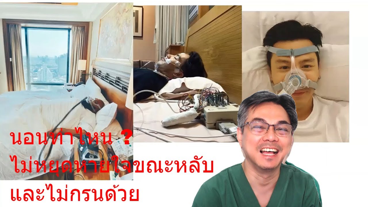 คนดังกับโรค ตอนที่ 20 : สี่คนดัง กับภาวะหยุดหายใจขณะหลับ พร้อมแนะนำวิธีแก้ไขแบบบ้านๆ