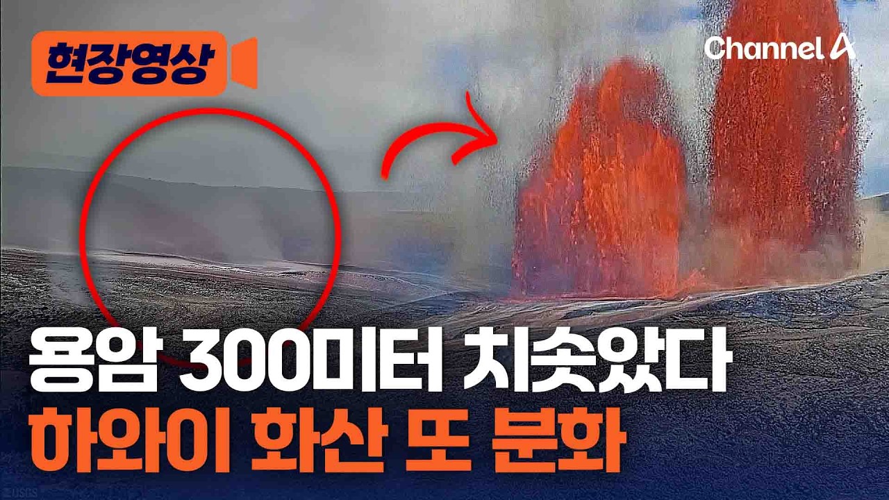 하와이 화산 또 분화…엠파이어 스테이트 빌딩만큼 치솟았다 [현장영상] / 채널A