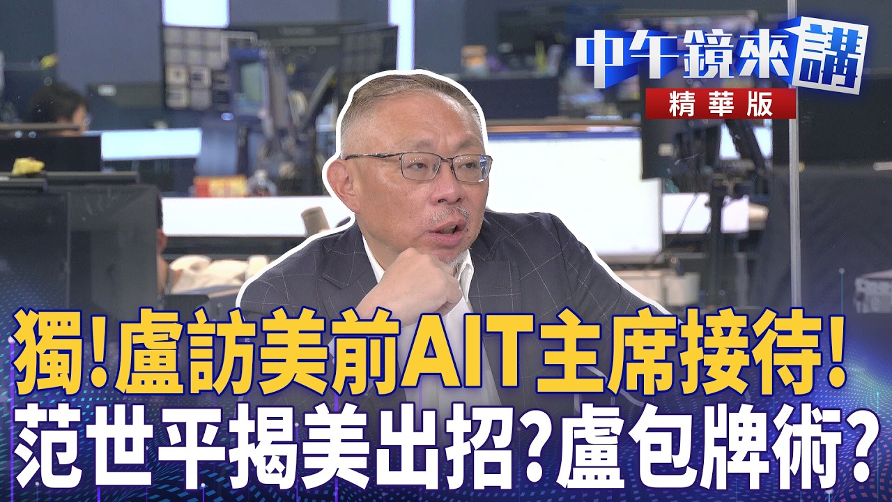 獨！盧訪美前AIT主席接待！  范世平揭美出招？盧包牌術？｜陳柏惟 范世平 張益贍 黃驛淵 ｜潘照文｜【#中午鏡來講】20260318