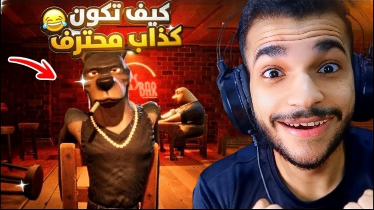 اخيرا عرفت افوز في لعبه اشك وبقيت اكبر كداب😂🔥| Liars Bar