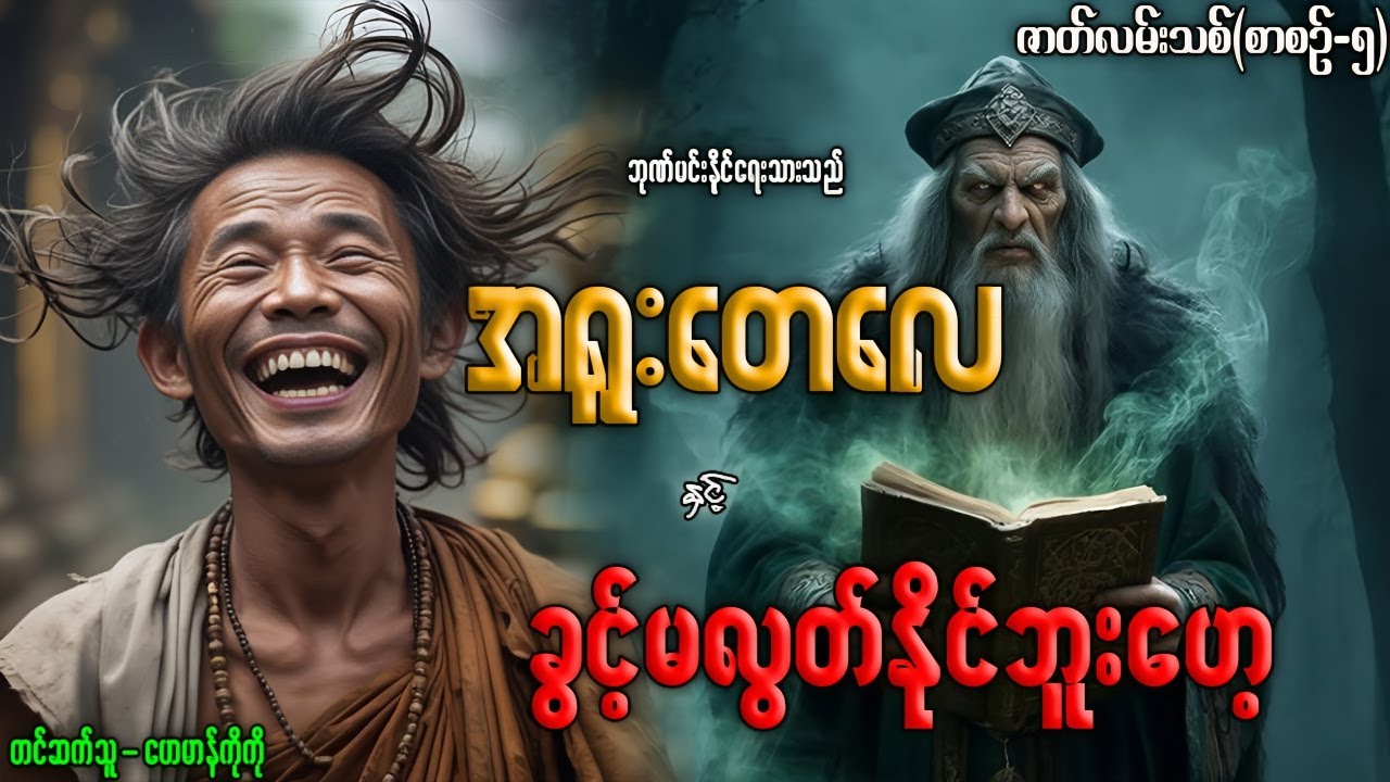 အရူးတေလေ နှင့် ခွင့်မလွတ်နိုင်ဘူးဟေ့ (စာစဉ်-၅) ဇာတ်လမ်းသစ်