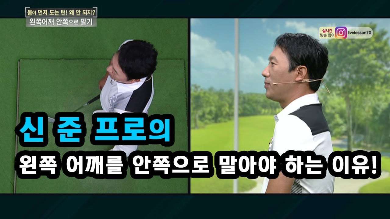 [골프레슨] 왼쪽 어깨를 안쪽으로 말아야 하는 이유!