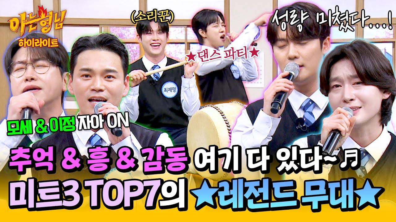 [아형✪하이라이트] TOP7 무대 퀄리티 美쳤다✨ 추억 소환에 눈물 유발💧 미스터트롯3 트롯맨들의 퍼포먼스↗ | 아는 형님 | JTBC 250510 방송