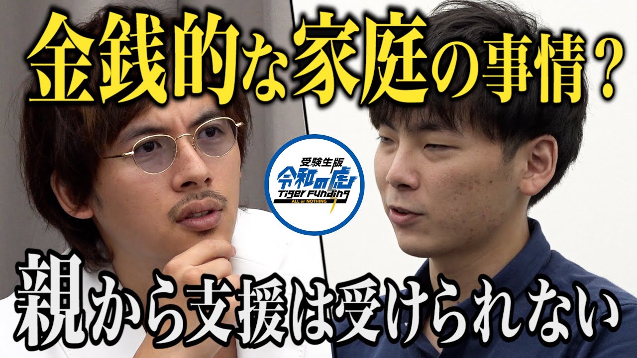 【1/3】青山学院大学に入学してイタリアンカフェを開業したい！＜中山 廉人＞【受験生版Tiger Funding #006】