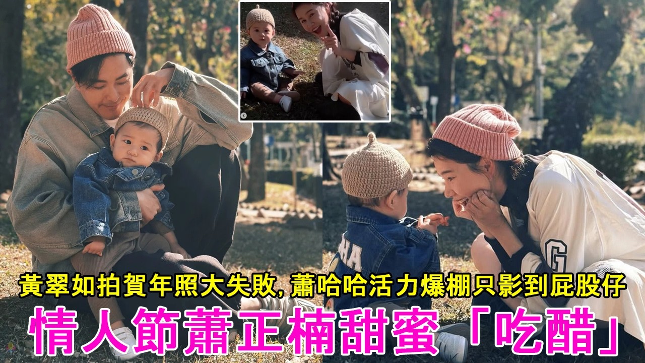 黃翠如拍賀年照大失敗, 蕭哈哈活力爆棚只影到屁股仔, 情人節蕭正楠甜蜜「吃醋」
