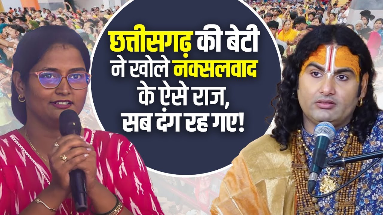 छत्तीसगढ़ की बेटी ने खोले नक्सलवाद के ऐसे राज, सब दंग रह गए!  सब रह गए हैरान!