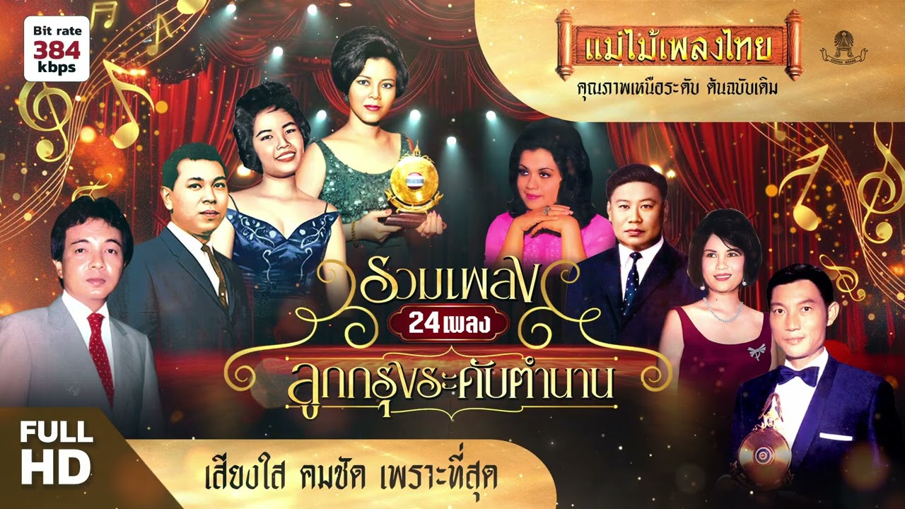 รวมเพลง ลูกกรุงระดับตำนาน 24 เพลงฟังยาวๆ #แม่ไม้เพลงไทย #เพลงดังต้นฉบับ