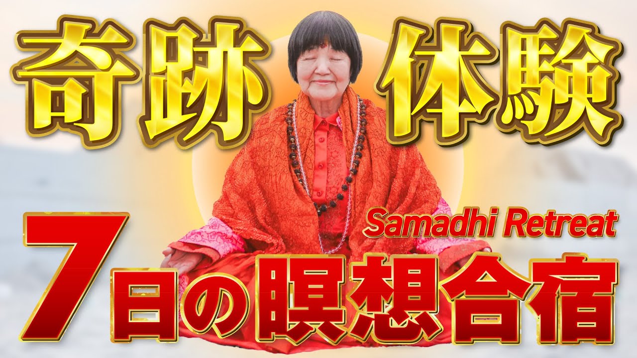 【7日間で生まれ変わる】究極の自己変容プログラム「サマディリトリート」の全貌とは？【本当の自分と出会う】