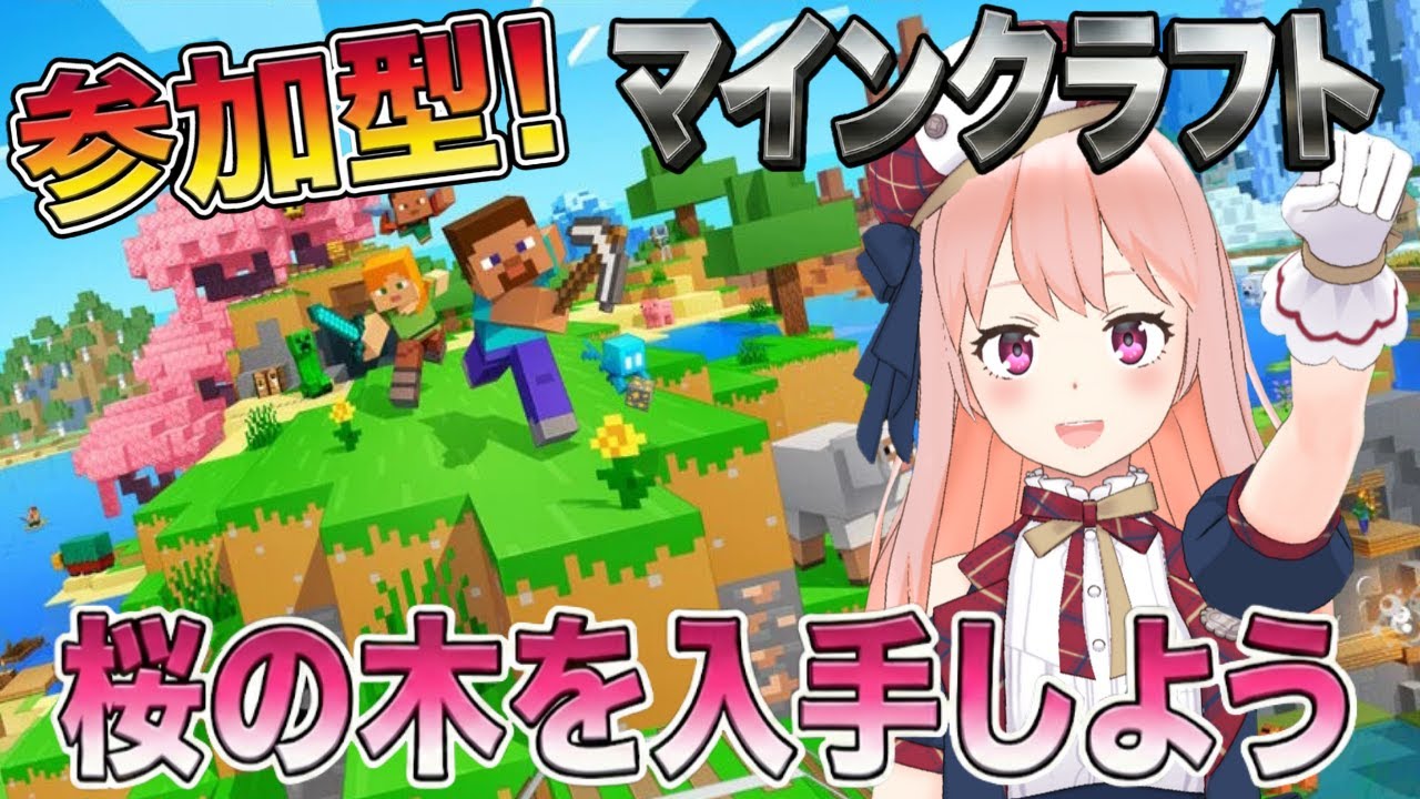 【マイクラ】参加型！桜の木を取りに行こう＆植林♪初心者１０日目🔰統合版【Minecraft】*1/19*月