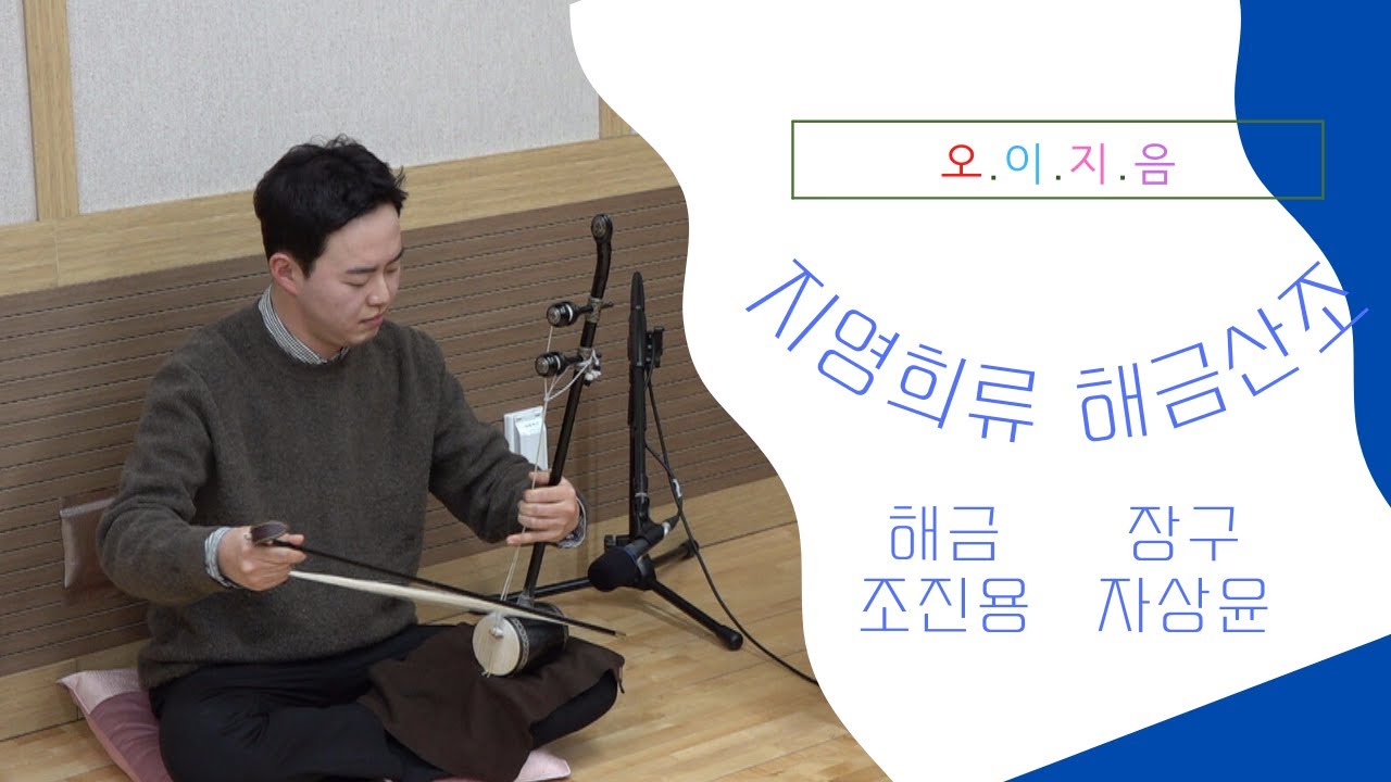 [오.이.지.음 cilp] 조진용 -  지영희류 해금산조 😍